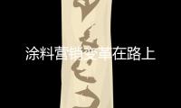涂料營銷變革在路上