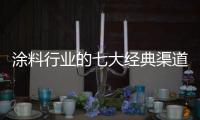 涂料行業的七大經典渠道模式