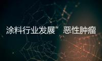 涂料行業發展”惡性腫瘤“之造假