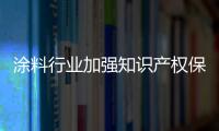 涂料行業(yè)加強(qiáng)知識(shí)產(chǎn)權(quán)保護(hù)勢(shì)在必行