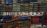 涂料行業無序化競爭之下的轉型之路