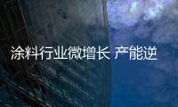 涂料行業微增長 產能逆市再擴容引擔憂