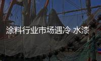 涂料行業市場遇冷 水漆卻銷售火爆
