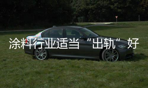 涂料行業適當“出軌”好處多多