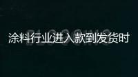 涂料行業(yè)進(jìn)入款到發(fā)貨時(shí)代，你準(zhǔn)備好了嗎?