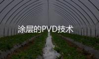 涂層的PVD技術(shù)