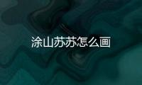 涂山蘇蘇怎么畫