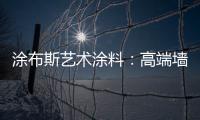 涂布斯藝術涂料：高端墻面定制體驗店 開業鉅惠