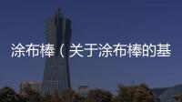 涂布棒（關(guān)于涂布棒的基本情況說明介紹）