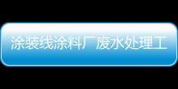 涂裝線涂料廠廢水處理工藝流程（涂裝廢水處理設(shè)備公司為大家分享）