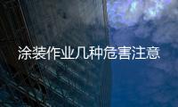 涂裝作業幾種危害注意