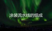 涂裝流水線的組成