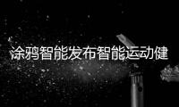 涂鴉智能發布智能運動健康解決方案