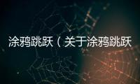 涂鴉跳躍（關于涂鴉跳躍的基本情況說明介紹）