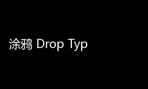 涂鴉 Drop Type LX 解構(gòu)鞋曝光，街頭潮流氣質(zhì)滿分~