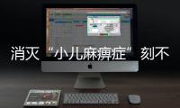 消滅“小兒麻痹癥”刻不容緩丨世界脊灰日