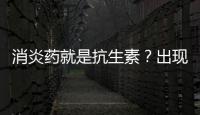 消炎藥就是抗生素？出現呼吸道疾病癥狀可自行服藥？