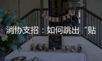 消協支招：如何跳出“貼面家具”陷阱