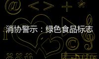 消協警示：綠色食品標志也有保質期