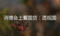 消博會(huì)上看國(guó)貨：透視國(guó)產(chǎn)消費(fèi)品牌的突圍與突進(jìn)