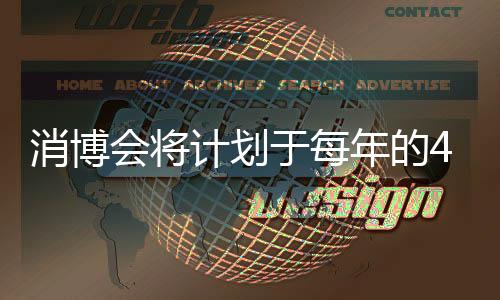 消博會將計劃于每年的4月13日至18日在海南舉辦