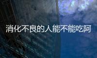 消化不良的人能不能吃阿膠