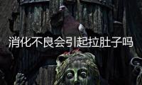 消化不良會引起拉肚子嗎