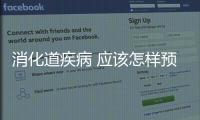 消化道疾病 應該怎樣預防消化道疾病