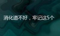消化道不好，牢記這5個方法，或能幫你改善不適，不妨試試