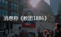 消息稱《教團1886》續作將跨平臺登陸PS5和Xbox