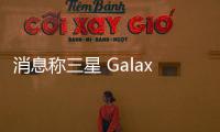消息稱三星 Galaxy Z Flip 7 和 Fold 7 折疊屏手機(jī)將沿用上一代定價(jià)