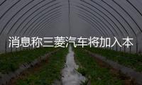 消息稱三菱汽車將加入本田