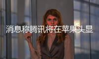 消息稱騰訊將在蘋(píng)果頭顯Vision Pro上提供部分應(yīng)用程序