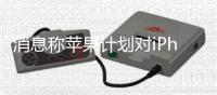 消息稱蘋果計(jì)劃對(duì)iPhone 12實(shí)施降價(jià)：調(diào)至3999元起