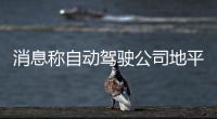 消息稱自動駕駛公司地平線副總裁余軼南離職，將進軍機器人領域