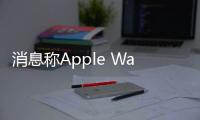 消息稱Apple Watch最終將獲得用于緊急聯絡的衛星連接功能