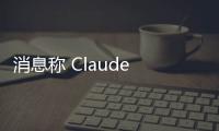 消息稱 Claude AI 桌面版客戶端實際上是一款 Electron 網頁套殼 PWA 應用