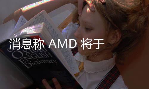消息稱 AMD 將于 2 月底舉行 RX 9000 系列顯卡發(fā)布會(huì)