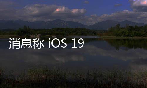 消息稱 iOS 19 系統不支持蘋果 iPhone XS 系列和 iPhone XR 手機