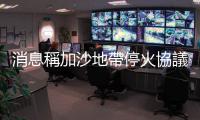 消息稱加沙地帶停火協(xié)議可能在14日達成
