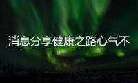 消息分享健康之路心氣不足代茶飲包括健康之路心氣不足的具體內(nèi)容