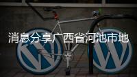 消息分享廣西省河池市地圖包括廣西省河池市巖灘鎮的具體內容
