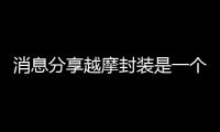 消息分享越摩封裝是一個(gè)企業(yè)嗎包括摩越科技有限公司的具體內(nèi)容