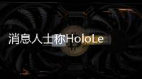 消息人士稱HoloLens 3未被取消的說(shuō)法是“胡扯”