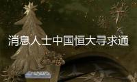 消息人士中國恒大尋求通過香港商廈物業融資約15億美元