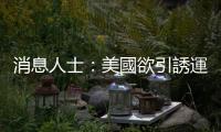 消息人士：美國欲引誘運動員在冬奧期間製造事端