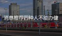 消息推薦四種人不能辦健康證和女性健康證體檢項目的情況說明