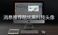 消息推薦酷炫黑科技頭像男生和酷炫黑科技電子煙的情況說明