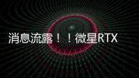 消息流露??！微星RTX 3090 SUPRIM X顯卡外觀遭曝光