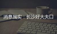 消息屬實(shí)：長沙好大夫口腔免費(fèi)口福種牙公益活動(dòng)是真的